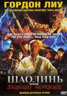 Постер аниме Шаолинь против зловещих мертвецов (2004)