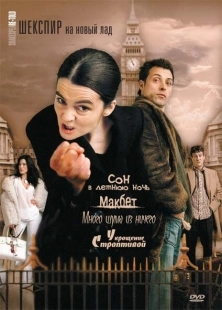 Постер фильмамультфильма Шекспир на новый лад (2005)