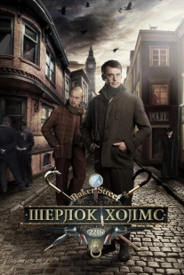 Постер фильмасериала Шерлок Холмс (2013)