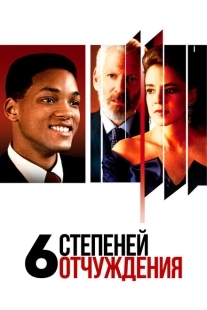 Постер аниме Шесть степеней отчуждения (1993)