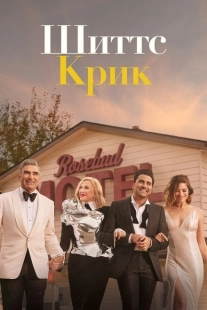 Постер фильмамультфильма Шиттс Крик (2015)