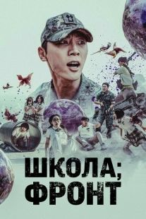 Постер  Школа; Фронт (2023)