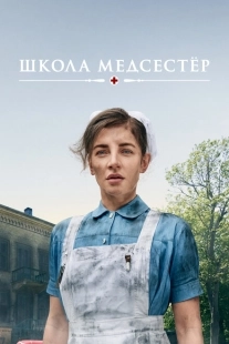 Постер фильмамультфильма Школа медсестёр (2018)