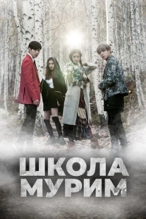 Постер  Школа Мурим (2016)
