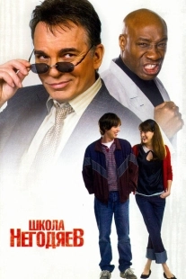 Постер аниме Школа негодяев (2006)
