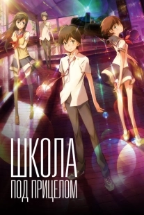 Постер  Школа под прицелом (2012)