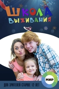 Постер фильмасериала Школа выживания от одинокой женщины с тремя детьми в условиях кризиса (2015)
