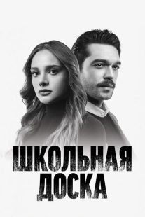 Постер фильмамультфильма Школьная доска (2022)