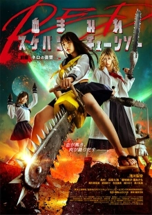 Постер аниме Школьница с бензопилой. Часть 1 (2019)