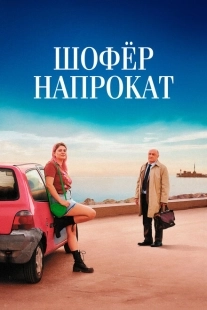 Постер аниме Шофёр напрокат (2023)