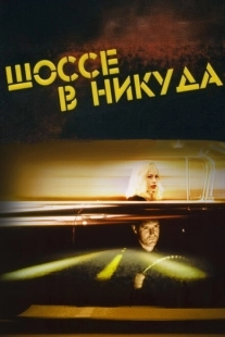 Постер аниме Шоссе в никуда (1997)