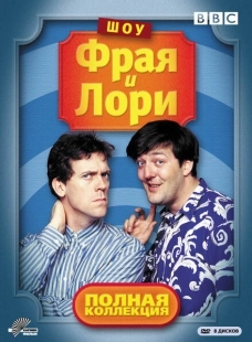 Постер фильмамультфильма Шоу Фрая и Лори (1987)
