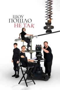 Постер фильмамультфильма Шоу пошло не так (2019)