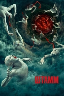 Постер фильмамультфильма Штамм (2014)