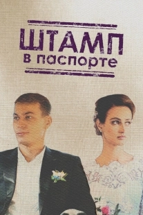 Постер фильма Штамп в паспорте (2018)