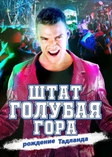Постер аниме Штат Блу Маунтин: Восстание Тадлэнда (2015)