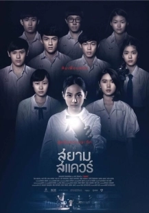 Постер аниме Сиам Сквер (2017)
