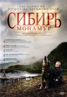 Постер аниме Сибирь. Монамур (2011)