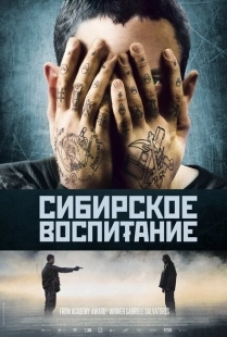 Постер аниме Сибирское воспитание (2012)