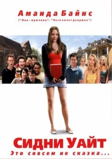 Постер аниме Сидни Уайт (2007)