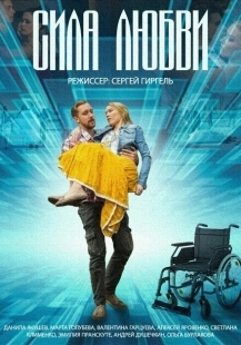 Постер фильмасериала Сила любви (2013)