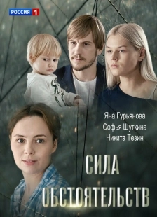 Постер аниме Сила обстоятельств (2018)