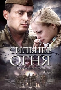 Постер фильмасериала Сильнее огня (2007)