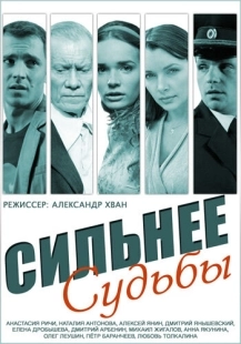 Постер фильмасериала Сильнее судьбы (2014)