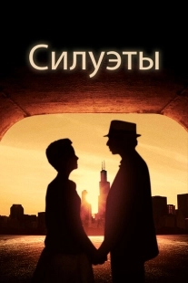 Постер аниме Силуэт (2019)