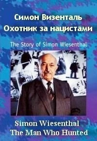 Постер аниме Симон Визенталь - охотник за нацистами (1997)