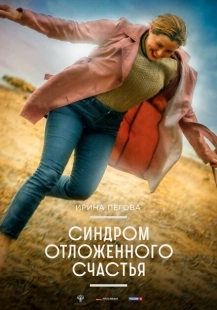 Постер аниме Синдром отложенного счастья (2021)
