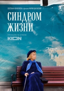 Постер аниме Синдром жизни (2022)