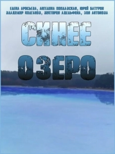 Постер фильмасериала Синее озеро (2019)