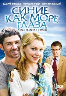 Постер аниме Синие как море глаза (2008)