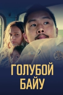 Постер аниме Синий залив  (2021)