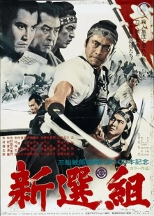 Постер аниме Синсэнгуми (1969)