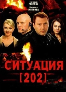 Постер фильма Ситуация 202 (2006)