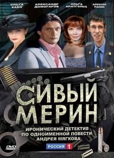 Постер фильмасериала Сивый мерин (2010)