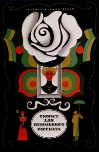 Постер аниме Сюжет для небольшого рассказа (1969)