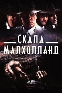 Постер аниме Скала Малхолланд (1996)