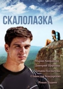 Постер фильмасериала Скалолазка (2013)