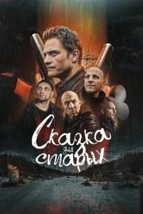 Постер аниме Сказка для старых (2021)