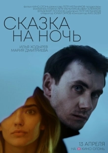 Постер аниме Сказка на ночь (2023)