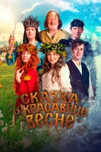 Постер аниме Сказка о красавице Весне (2022)