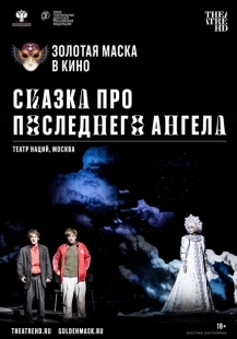 Постер аниме Сказка про последнего Ангела (2020)