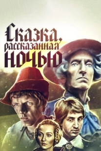 Постер аниме Сказка, рассказанная ночью (1981)