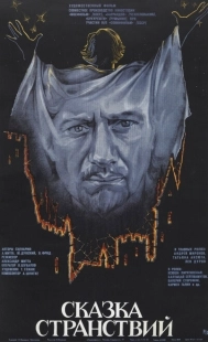 Постер аниме Сказка странствий (1983)