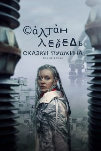 Постер фильмасериала Сказки Пушкина. Для взрослых (2021)