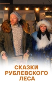 Постер аниме Сказки рублевского леса (2017)