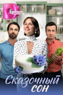 Постер фильмасериала Сказочный сон (2023)